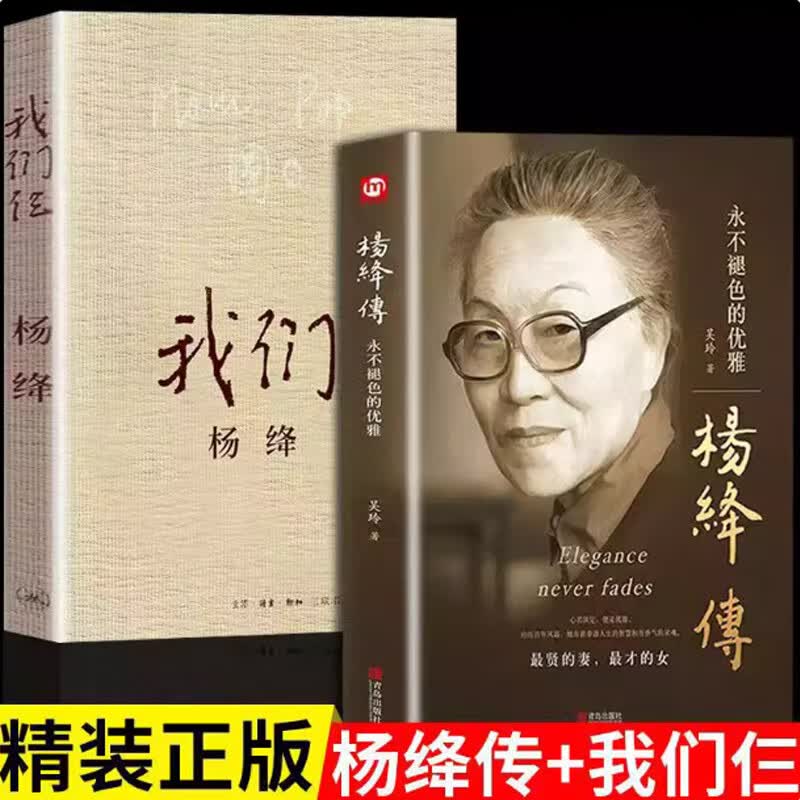 【官方正版】杨绛传杨绛先生作品全集精装我们仨三永不退色的优雅且以优雅过一生百年人生传记女人哲学走在人生边上书籍经典语录的书现代当代文学近代随笔钱钟书夫人散文女性励志名人传记哲学经典书籍小说 【2册】杨