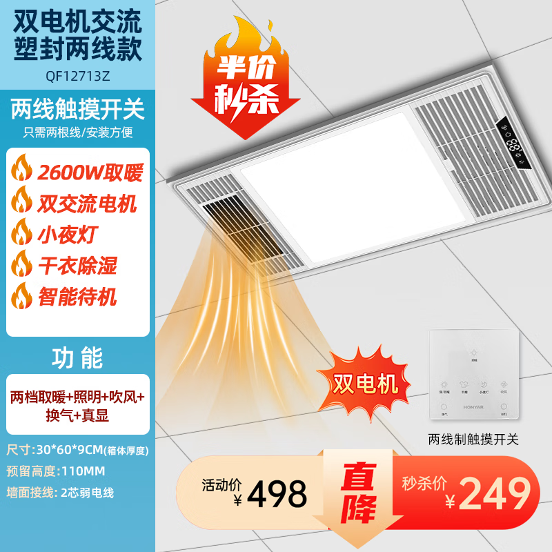 鸿雁【双12特惠5折】风暖浴霸暖风照明排气一体卫生间浴室超薄取暖器 【触摸开关】300*600双电机2680W