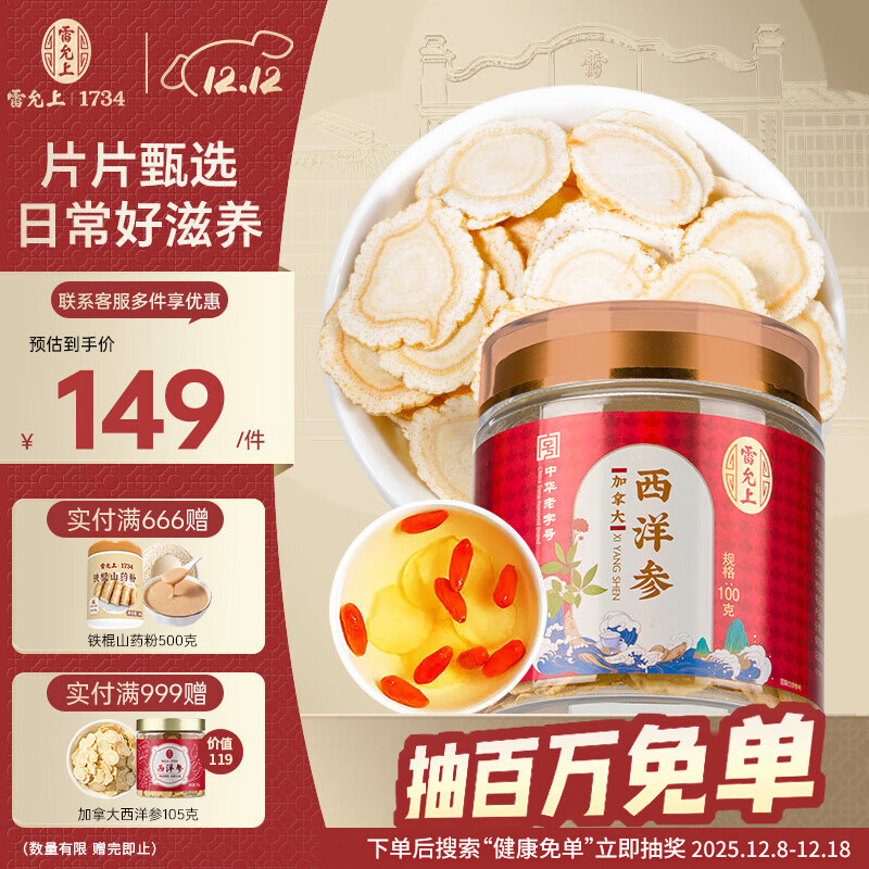 雷允上【官方】加拿大进口西洋参片正宗花旗参补品送长辈父母营养品 皂苷丰富 直径1.2-1.4cm