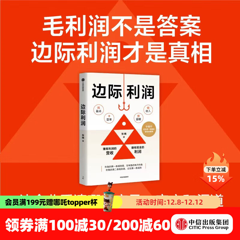 边际利润 张楠著 中信出版社正版图书