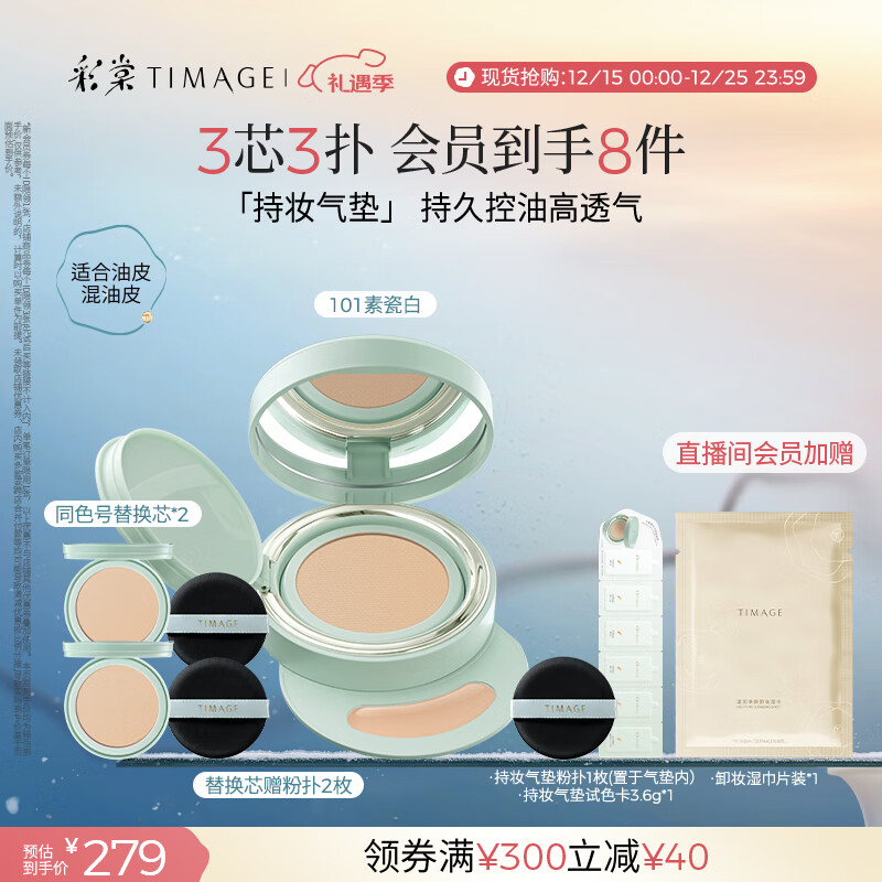 彩棠（TIMAGE）【明星同款】持妆气垫粉底液15g+替芯14g*2混合肌遮瑕生日礼物