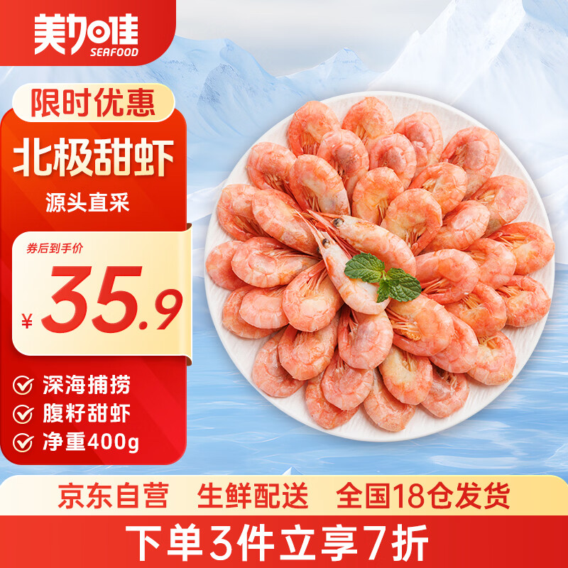 美加佳 加拿大熟冻北极腹籽甜虾净重400g 35-50只   熟冻甜虾 