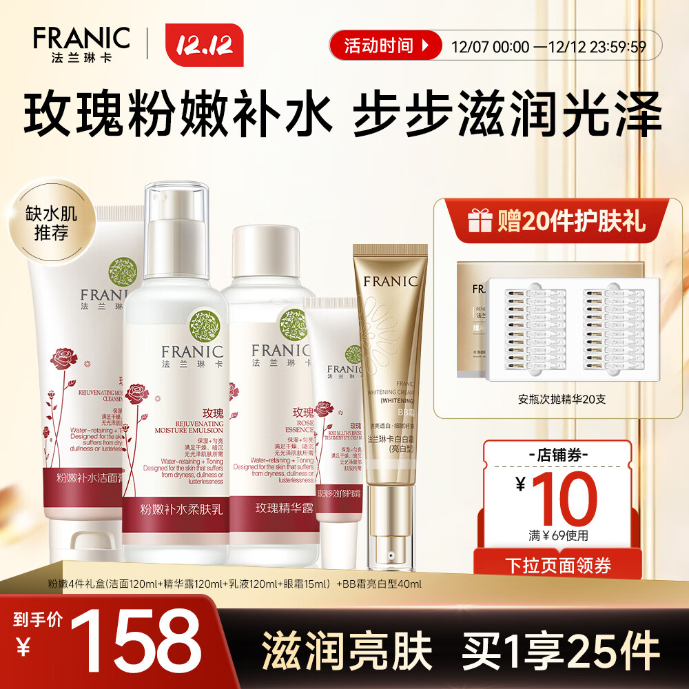 法兰琳卡玫瑰粉嫩补水护肤套装礼盒保湿滋润清爽补水换季修护 洗面奶+精华露+眼霜+乳液+BB霜