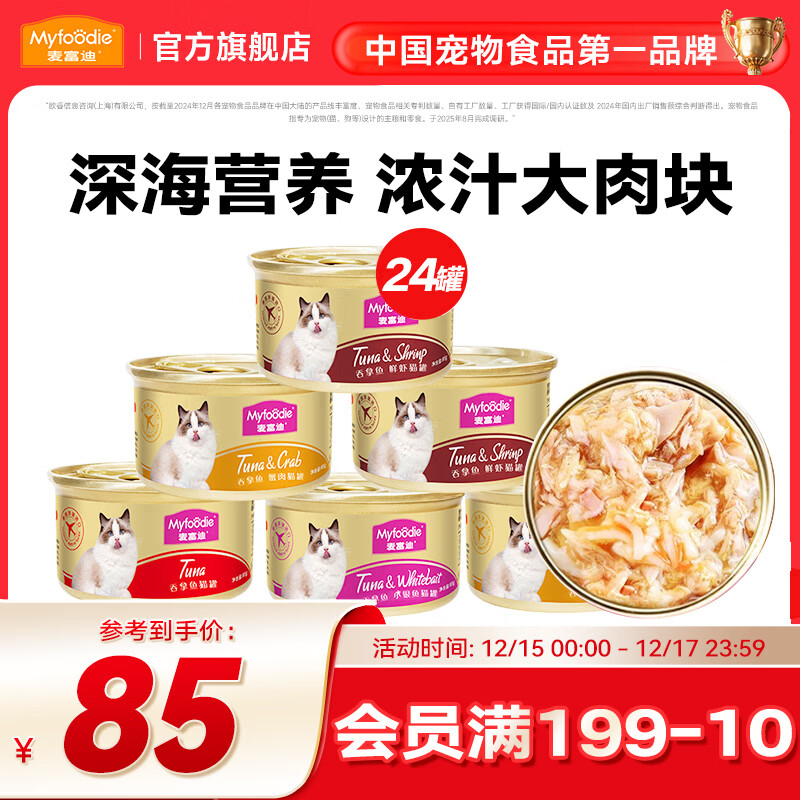 麦富迪 猫罐头 白肉罐头成幼猫通用猫咪零食湿粮 【力荐】浓汁混合装85g*24