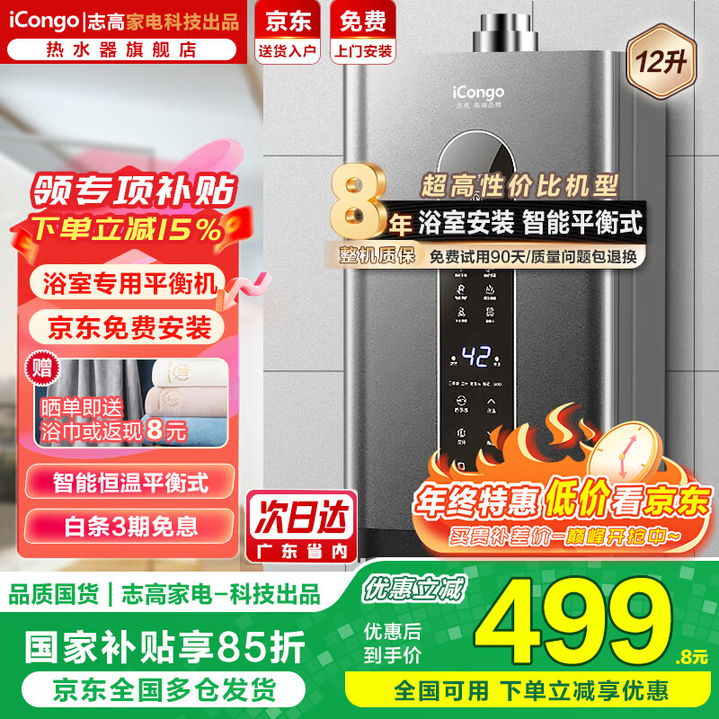 iCongo志高家电科技出品【免费上门安装】燃气热水器家用平衡式恒温浴室专用12升 12L 星空灰【浴室专用】精准恒温+漏气防护 天然气（12T）