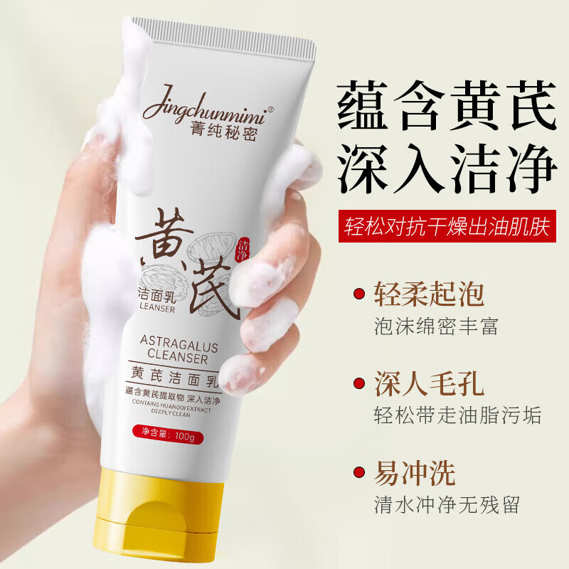 菁纯秘密【厂家直发】黄芪洁面乳草本萃取温和清洁不紧绷不刺激洗面奶厂家 菁纯 黄芪洁面乳-软管100g