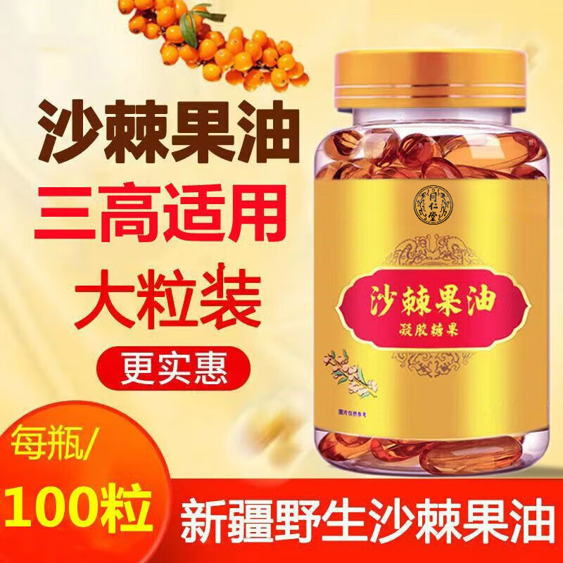 同仁堂沙棘油沙棘果油正宗新疆高純度天然100粒軟膠囊野L生籽油成人老人 買2+1【發(fā)3瓶】沙棘果油 42g*3瓶