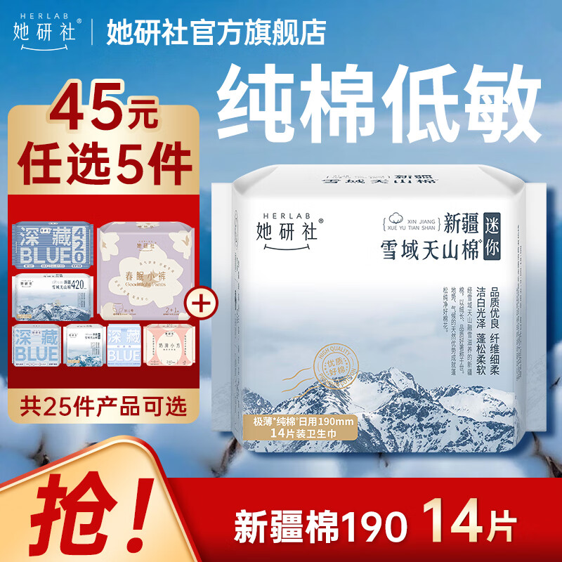 她研社经期45元任选5件 卫生巾姨妈巾天山棉纯棉日用迷你巾mini护垫190mm14片 仅13.9元 她研社经期45元任选5件 卫生巾姨妈巾天山棉纯棉日用迷你巾mini护垫190mm14片 仅13.9元