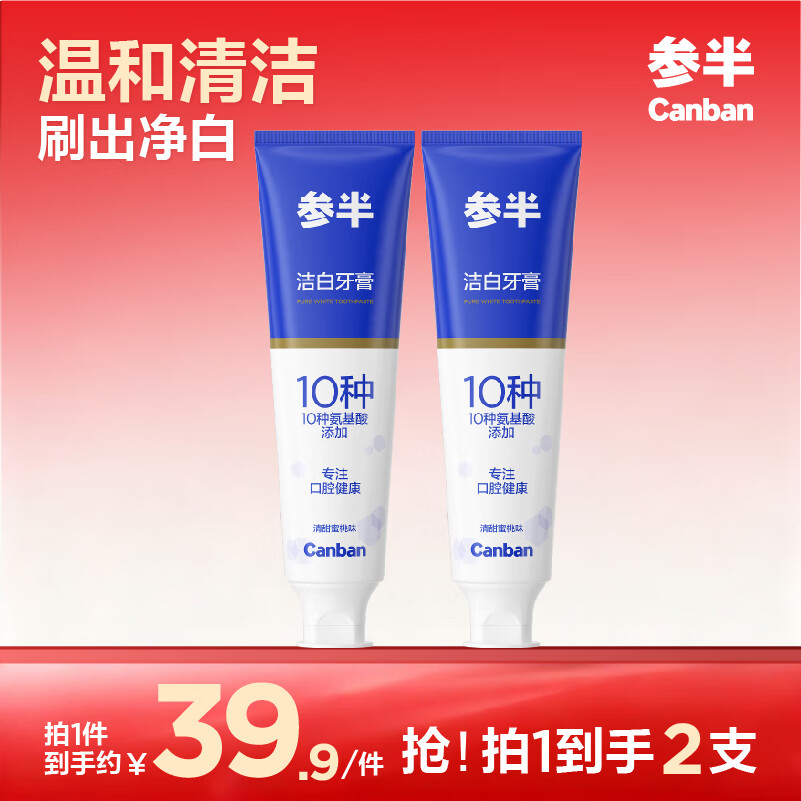 参半专效美白牙膏锁白去渍防渍净色清新口气牙膏护齿洁齿清洁 氨基酸洁白牙膏 120g*2支