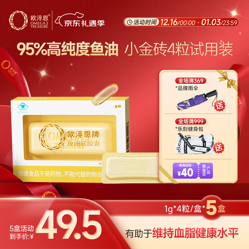 欧淬恩【活动专享】小金砖95%高纯度深海鱼油软胶囊鱼肝油试用囤货装 【体验装】 4粒*5盒 京东折扣/优惠券
