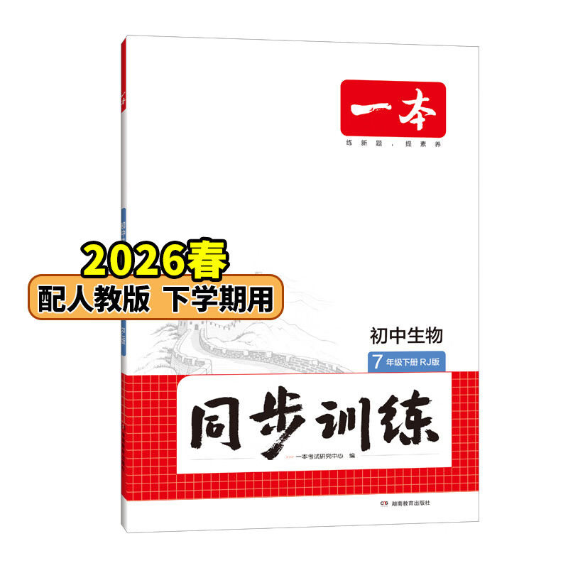 26春一本同步训练七八九年级下册语文数学同步练习册练习题版本任选初中初一初二初三语数英同步训练语文数学英语历史地理生物课本同步训练初中必刷题全国通用 7年级-生物-人教版 下册