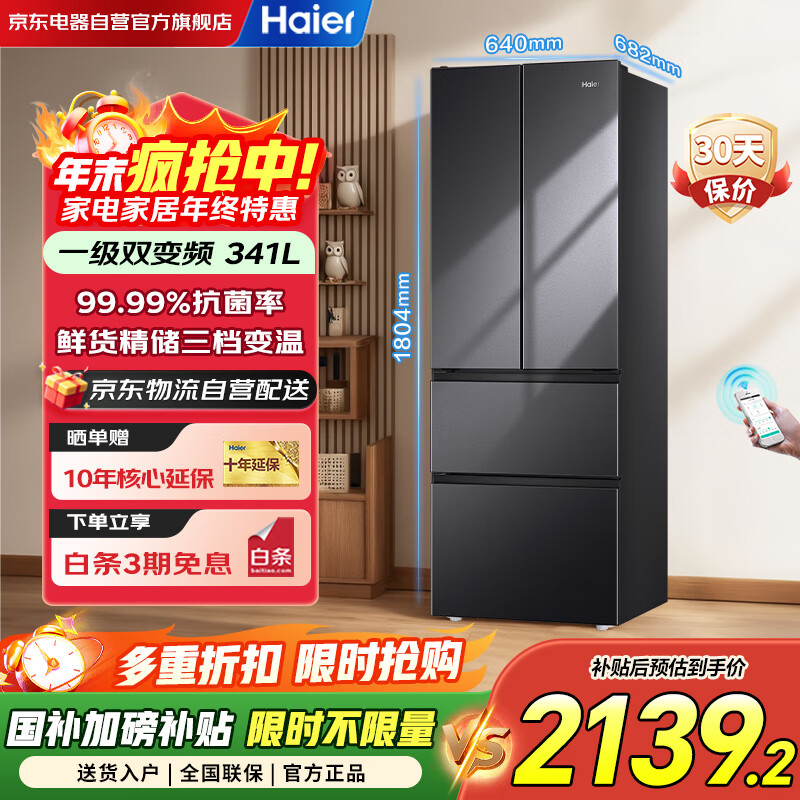 海尔（Haier）冰箱341升家用一级能效风冷无霜法式超薄双变频电冰箱BCD-341WLHFD7DSDU1以旧换新国家补