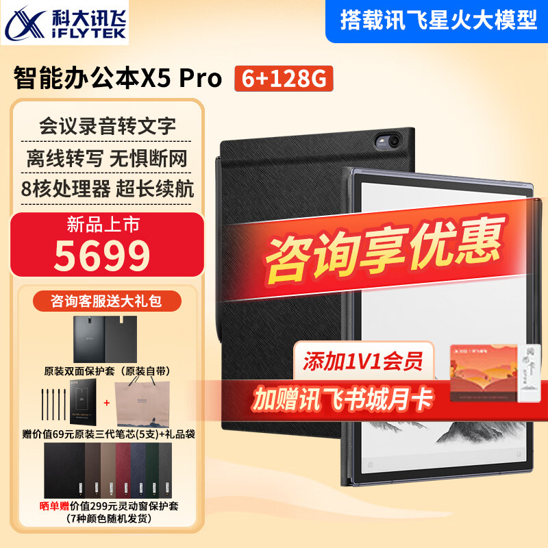 科大讯飞智能办公本X5Pro/X3电子笔记本手写电纸书pdf阅读器墨水屏大屏显示平板语音转文字 【新款上市】办公本X5Pro经典黑【6+128G】