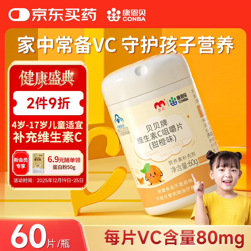 康恩贝维生素c咀嚼片60片维cvc片咀嚼片儿童学生4岁-17岁及成人孕妇乳母