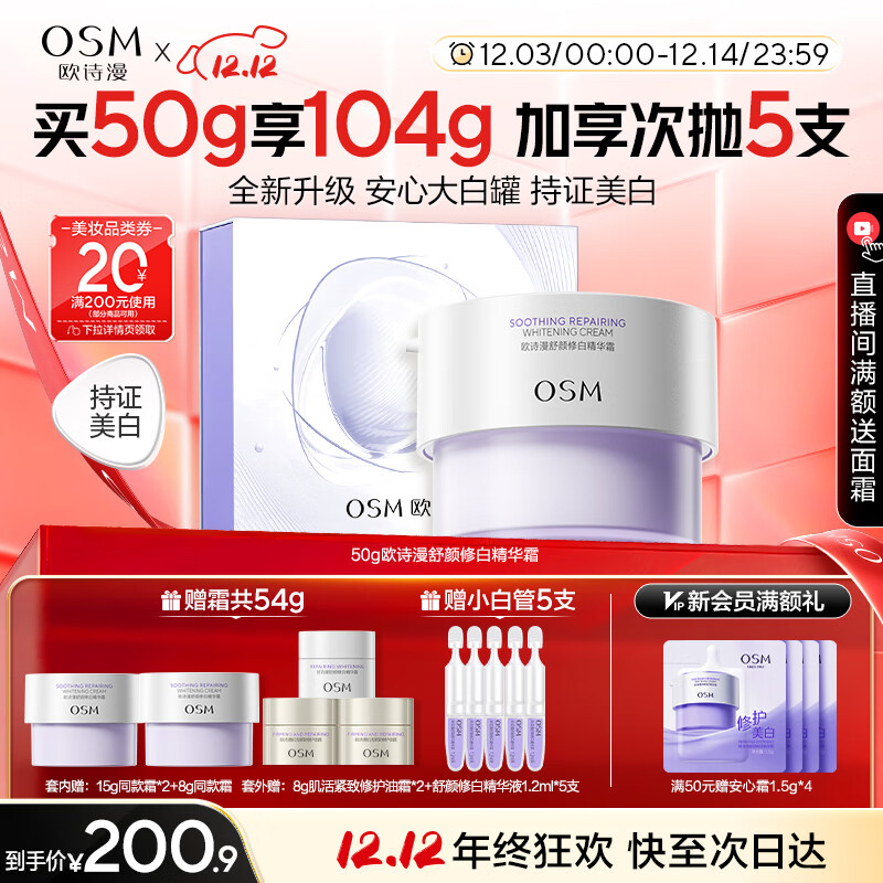 欧诗漫（OSM）舒颜修白精华霜50g安心大白罐面霜敏感肌补水保湿舒缓 圣诞礼物