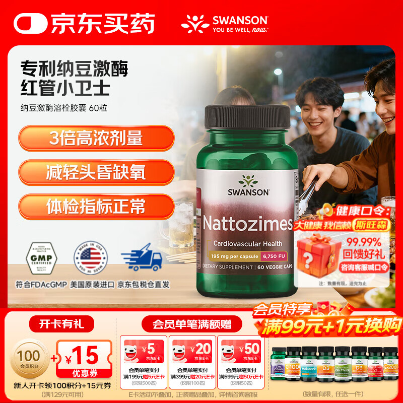 斯旺森（SWANSON）纳豆激酶胶囊6750FU高活性 无嘌呤调节三高降血栓血脂 血管清道夫 【专利配方】6750FU纳豆激酶 60粒*1瓶