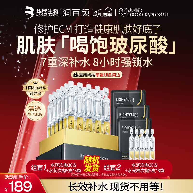 润百颜华熙生物水润次抛精华45支玻尿酸补水保湿护肤品
