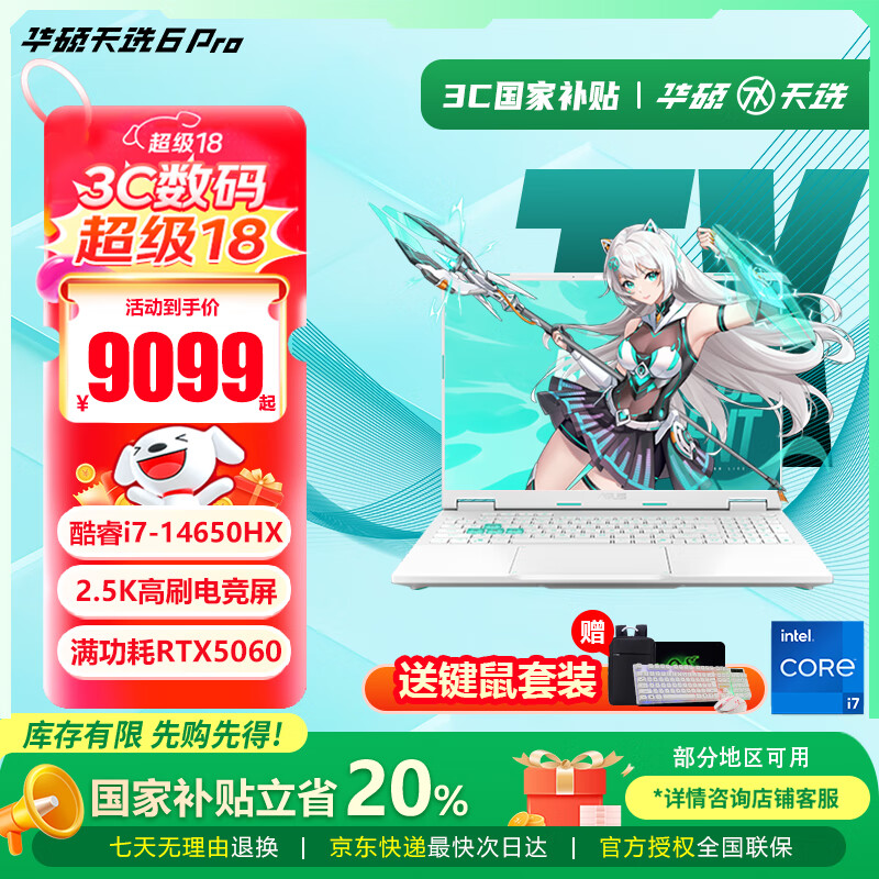 华硕天选6 Pro 酷睿版 【国家补贴20%】酷睿HX 16英寸RTX50系电竞游戏本 笔记本电脑 酷睿i7-14650HX/RTX5060/魔幻青 16G内存/1T高速固态硬盘 16英寸 2.5K 165Hz 高刷高色域电竞屏