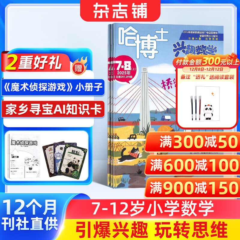 包邮 哈博士兴趣数学3-6年级杂志订阅 2026年1月起订阅 1年共12期 小学生三四五六中高年级逻辑思维训练课外学习 杂志铺 小学数学学习辅导 小学生课外阅读数学拓展新课标非过期刊