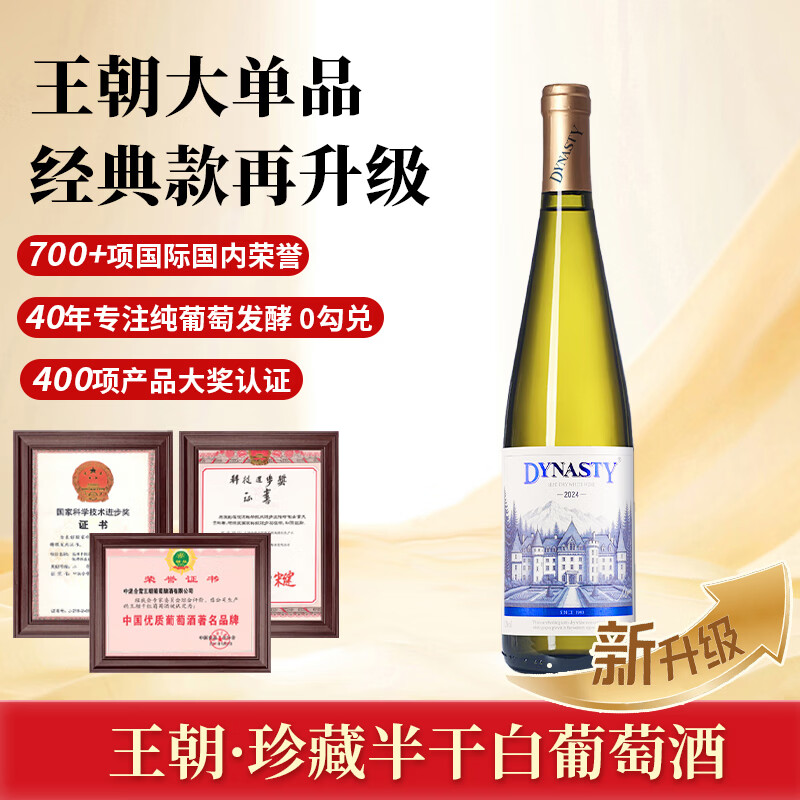 王朝珍藏半干白葡萄酒 国产白葡萄酒750ml*1单支清新果香尝鲜装