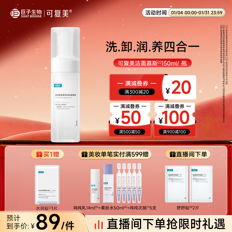 可复美氨基酸藻萃净润洁面慕斯150ml/瓶/盒轻柔沁润新年礼物