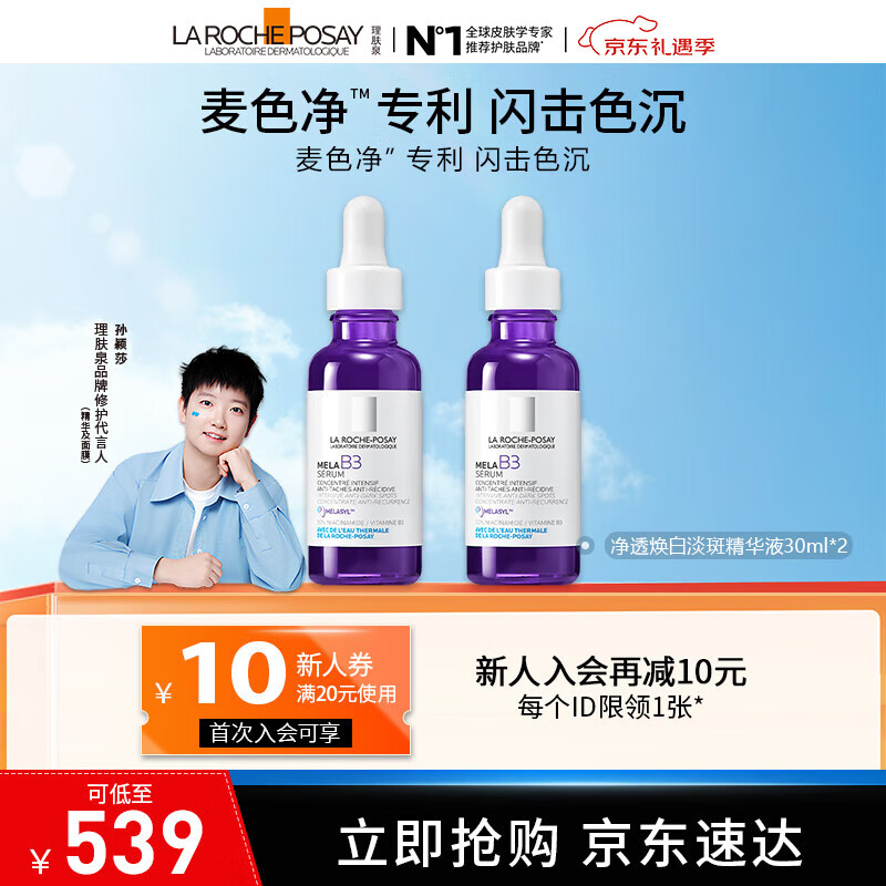 理肤泉【孙颖莎推荐】焕白淡斑mela B3美白精华液30ml 美白提亮淡化痘印 焕白淡斑精华液 30ml*2