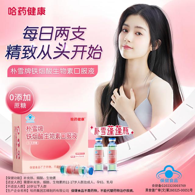 原装正品朴雪牌铁烟酸生物素口服液补铁烟酰胺蓬蓬头发营养小粉瓶 朴雪牌铁烟酸生物素口服液*2盒