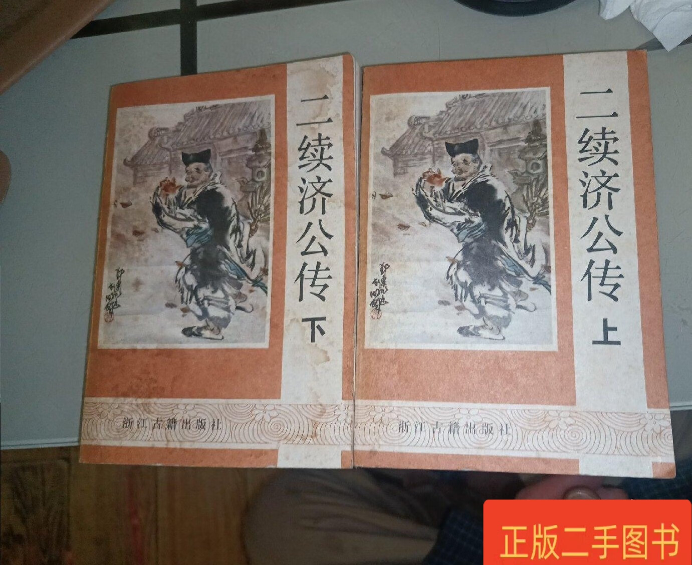 二续济公传上下 编 浙江古籍出版社