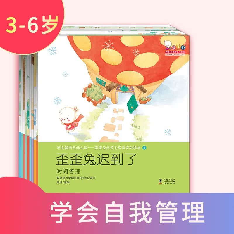 学会管自己幼儿版 歪歪兔自控力教育系列绘本10册 3-6岁儿童情绪管理