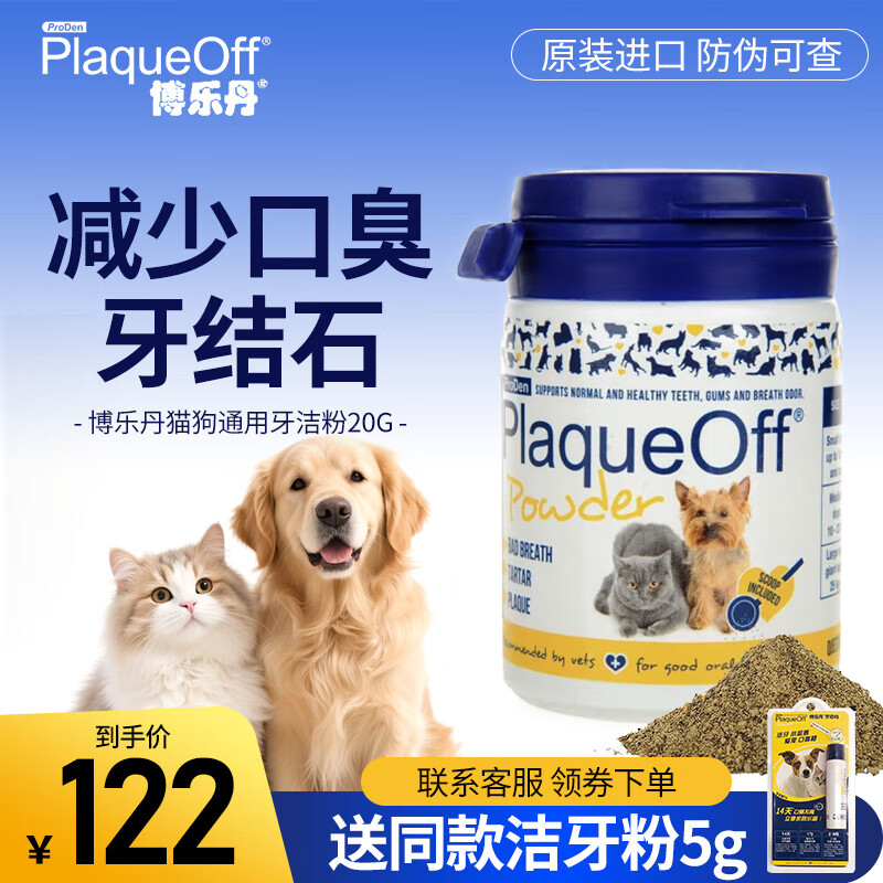 博乐丹瑞典进口 博乐丹宠物洁牙粉狗狗猫咪用清洁口腔改善口臭 牙洁粉（猫狗通用）20g