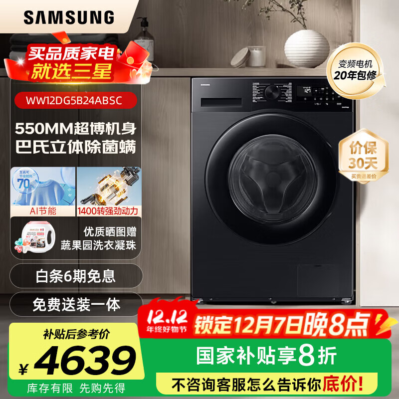 三星（SAMSUNG）AI神洗衣机5系 12KG全自动滚筒AI泡泡净蒸汽除菌超薄嵌入WW12DG5B24ABSC 黑 1