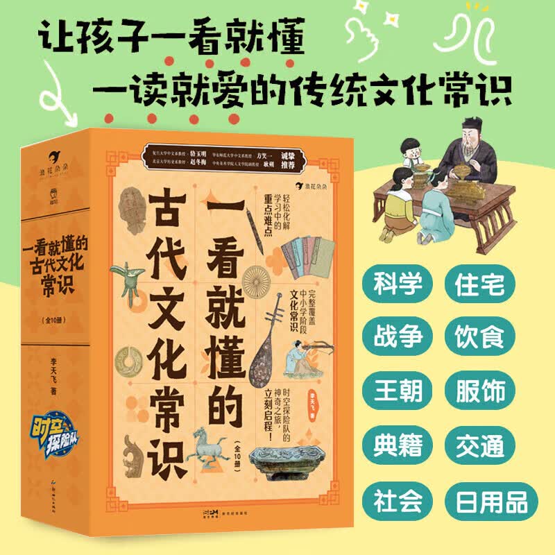 【新华书店】一看就懂的古代文化常识(共10册)  李天飞古代文化常识一看就懂的历史哲学衣食住行礼仪制度历法节气科技小学生国学经典读物 一看就懂的古代文化常识 正版包邮