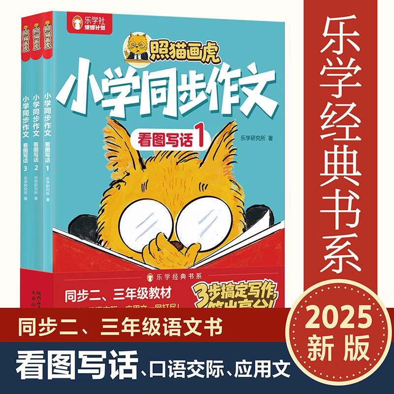 乐乐趣 照猫画虎小学同步作文看图写话让孩子学会写作口语交际应用文适合小学生的漫画书一二三年级作文写作思维训练书物理漫画书6册 小学生物理知识启蒙科普百科书 照猫画虎 小学同步作文 看图写话（共3册）