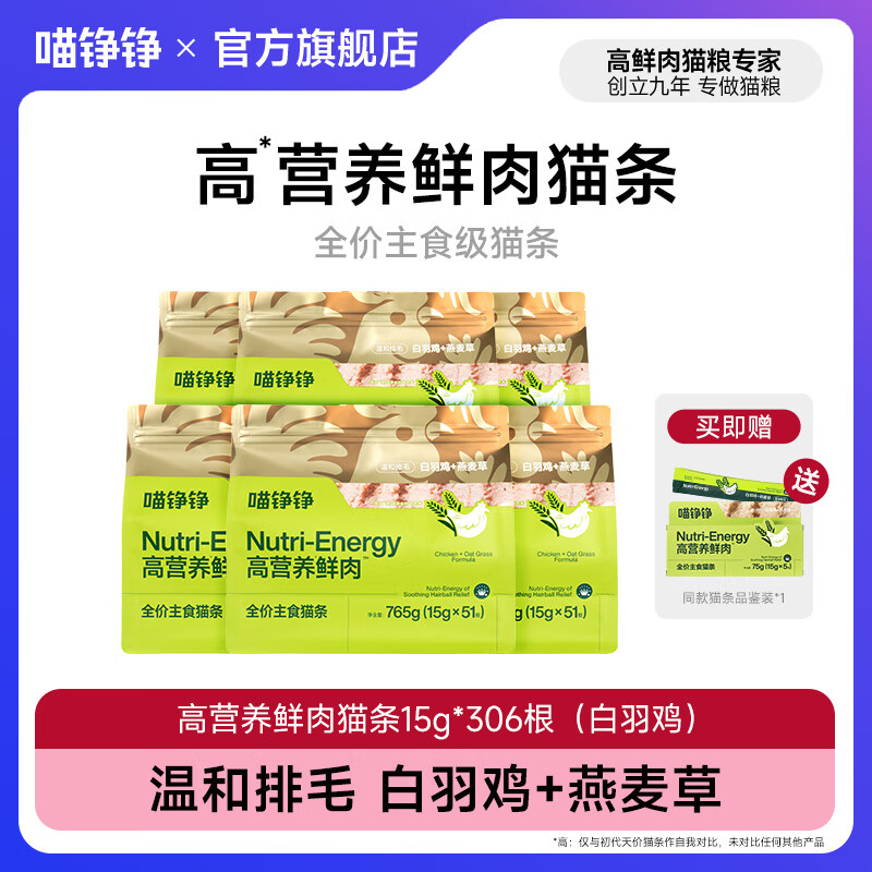 喵铮铮鲜肉主食猫条天价湿粮妙鲜包猫咪罐头零食营养增肥补水化毛汤包 【温和排毛】白羽鸡猫草51根*6袋送5根 鲜肉全价主食猫条