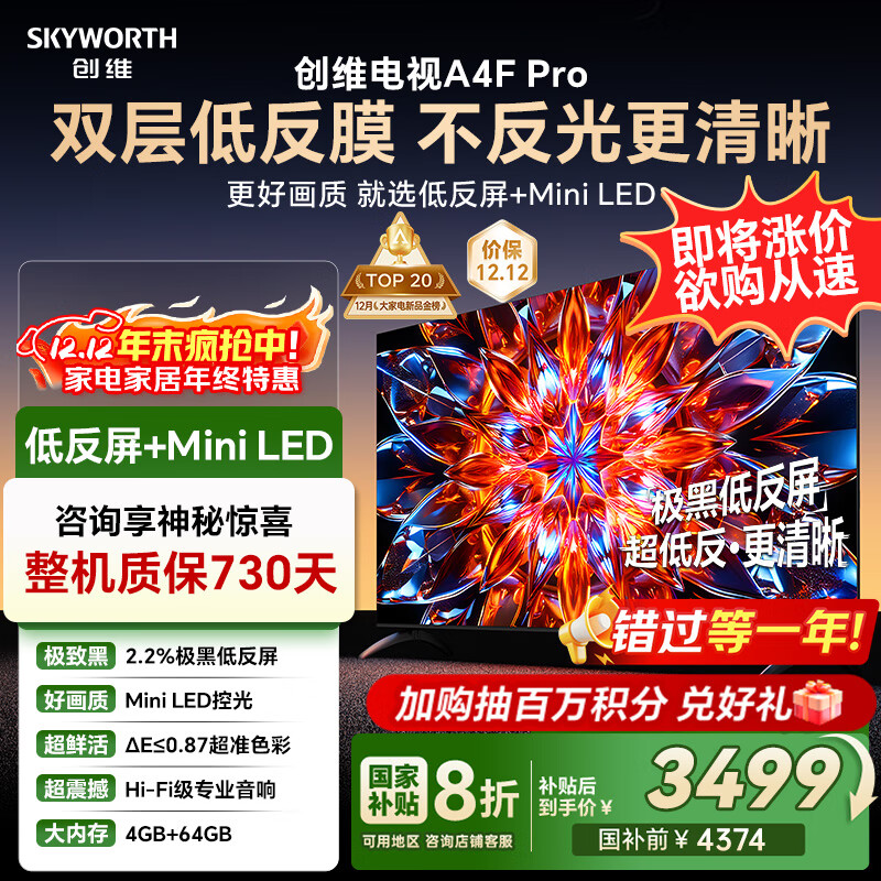 创维电视75A4F Pro 75英寸电视机mini led 低反屏4+64G 国家补贴一级能效 液晶平板游戏 A4F升级