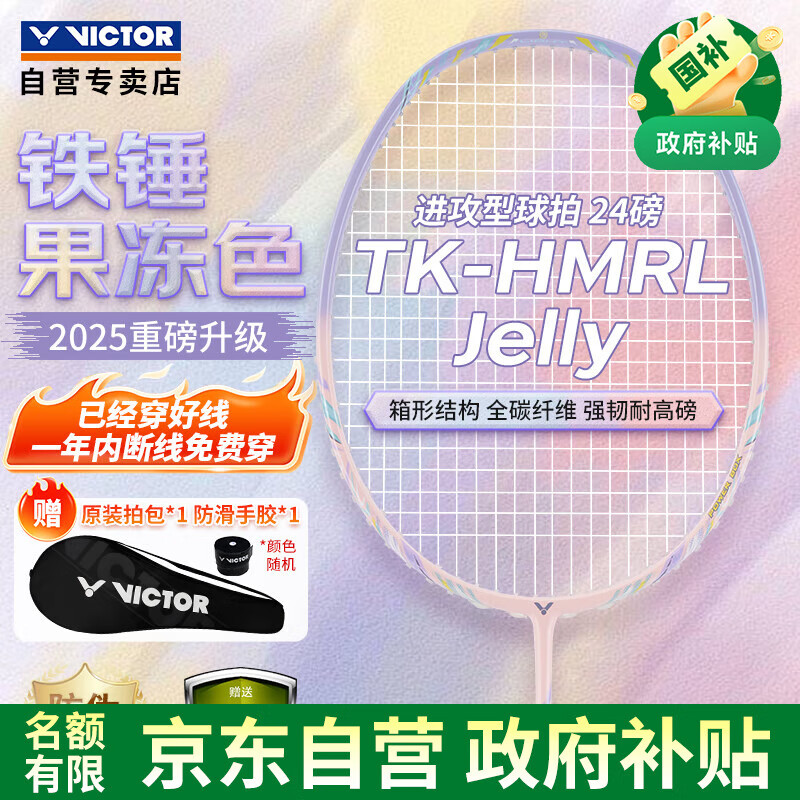 威克多（VICTOR）胜利羽毛球拍铁锤雅思全碳素龙单拍TK-HMRL果冻色5U已穿线24磅