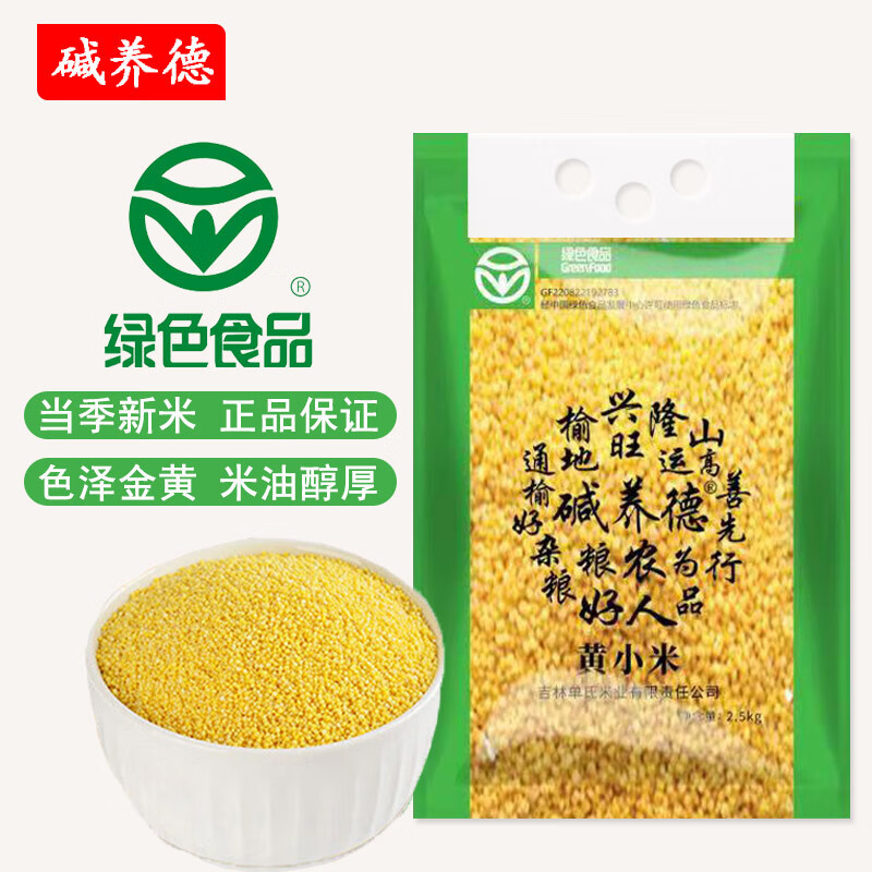 碱养德2025年吉林绿色黄小米2.5kg/袋新小米东北健康粗粮月子粥营养主食 2.5kg