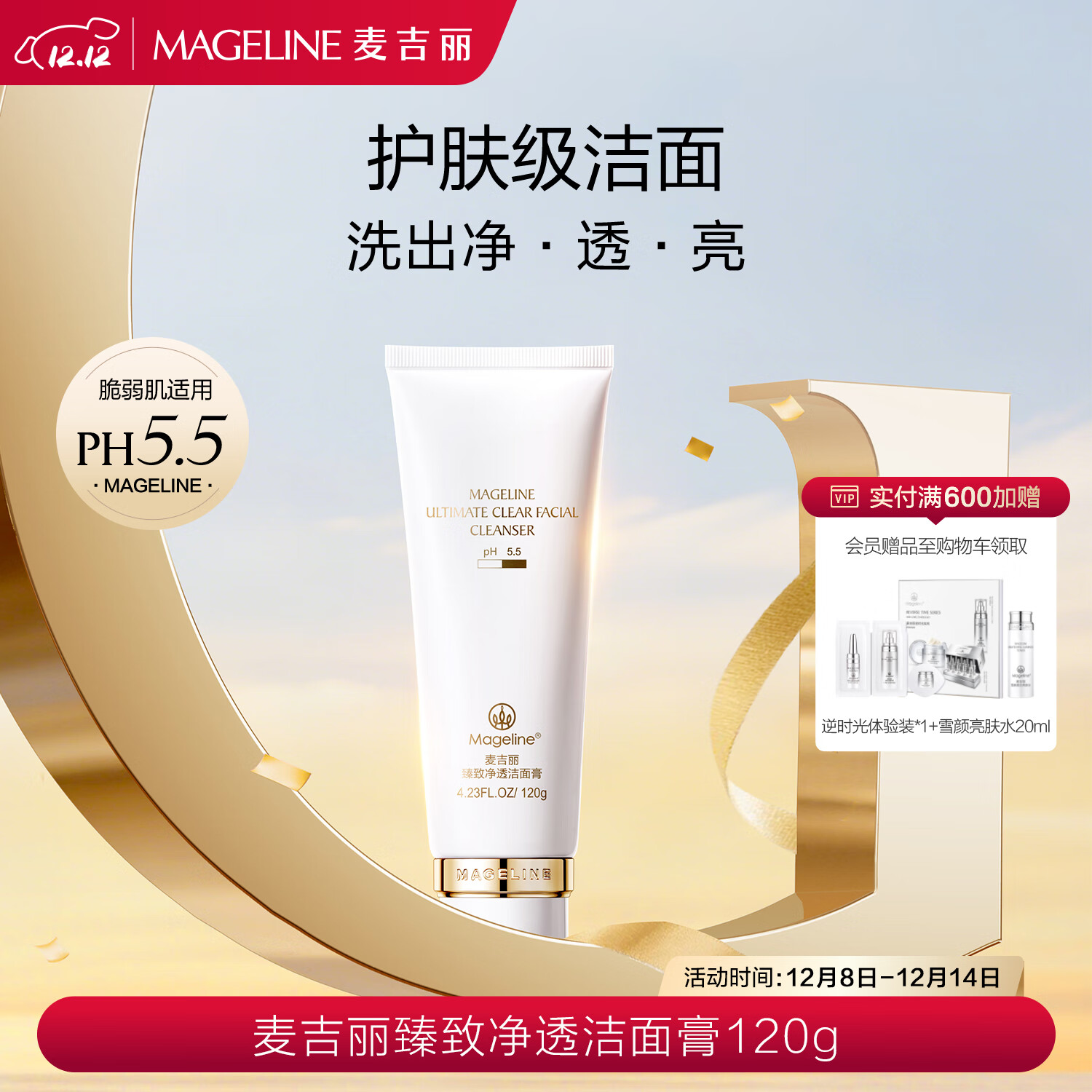 麦吉丽（mageline）臻致净透洁面膏 洗面奶深层清洁舒缓保湿 温和无刺激 120g 