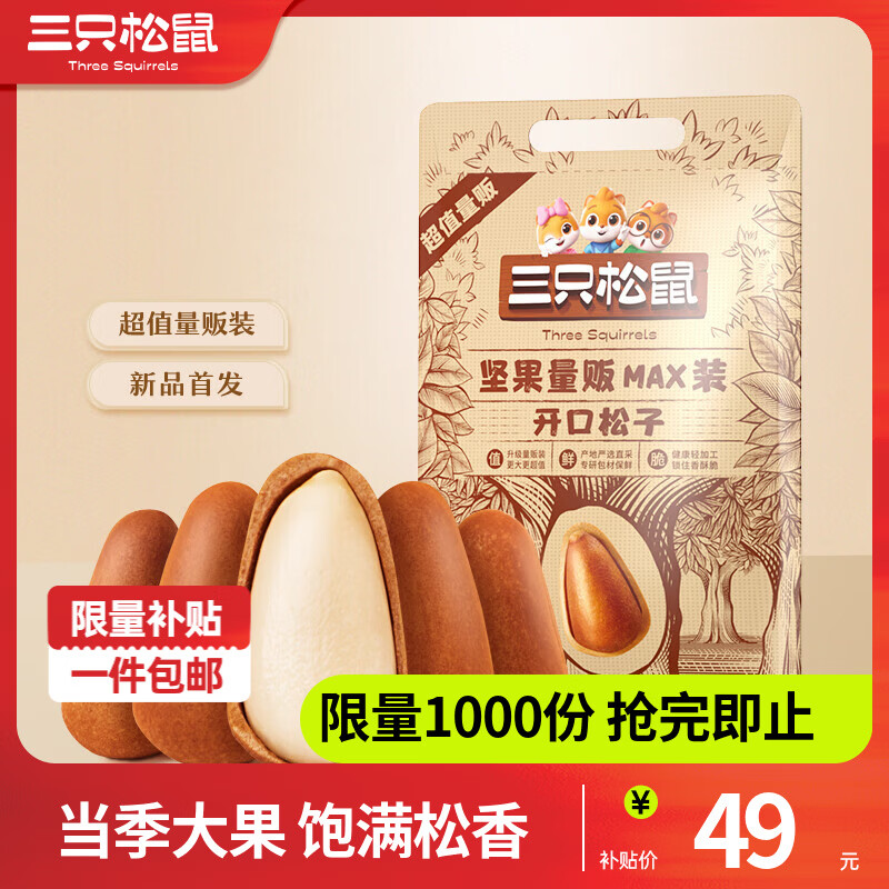 三只松鼠东北量贩开口松子500g