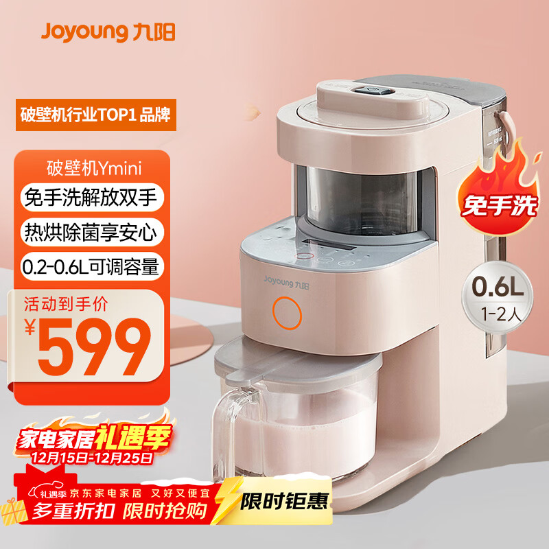 九阳免手洗破壁机家用轻音全自动低音榨汁豆浆机破壁机热烘除菌0.6L1-2人用五谷杂粮Ymini