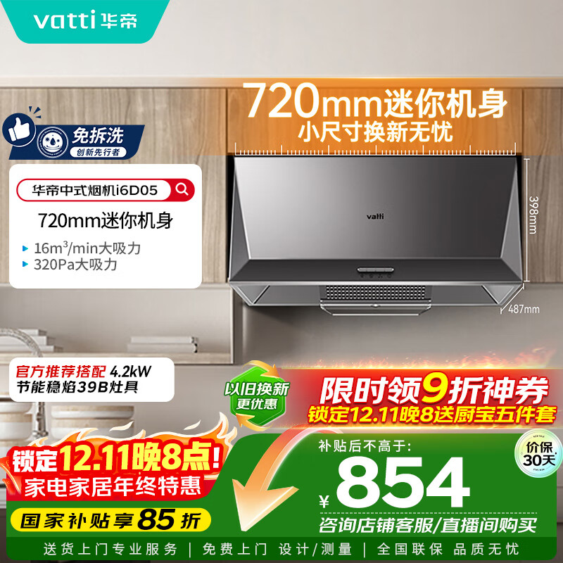 华帝（VATTI）国家补贴抽油烟机经典老式中式家用顶吸脱排油烟机大吸力小尺寸小厨房以旧换新 CXW-200-i6D05