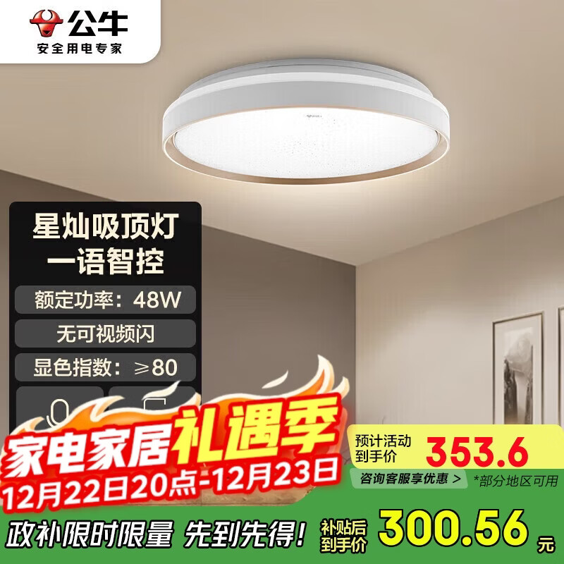 公牛（BULL）吸顶灯星灿智能语音卧室灯客厅灯MX-B048045A-MS   送安装