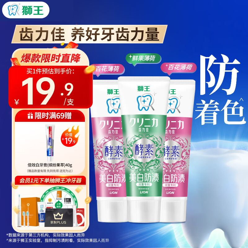 狮王（Lion）齿力佳进口酵素美白护龈牙膏百花鲜果套装130g*3随机发货 