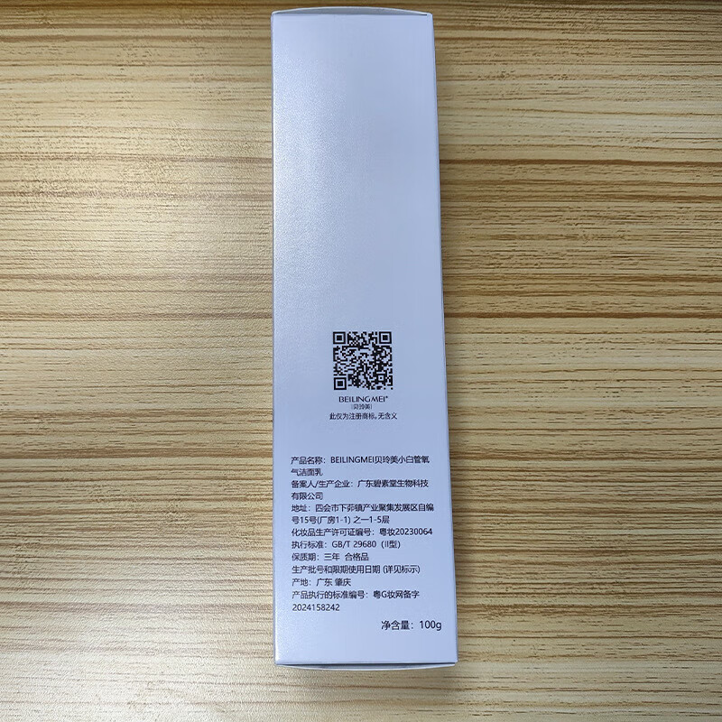 贝玲美【厂家直发】小白管氧气洁面乳 保湿温和清洁敏肌可用护肤品洗面 贝玲美小白管氧气洁面乳100