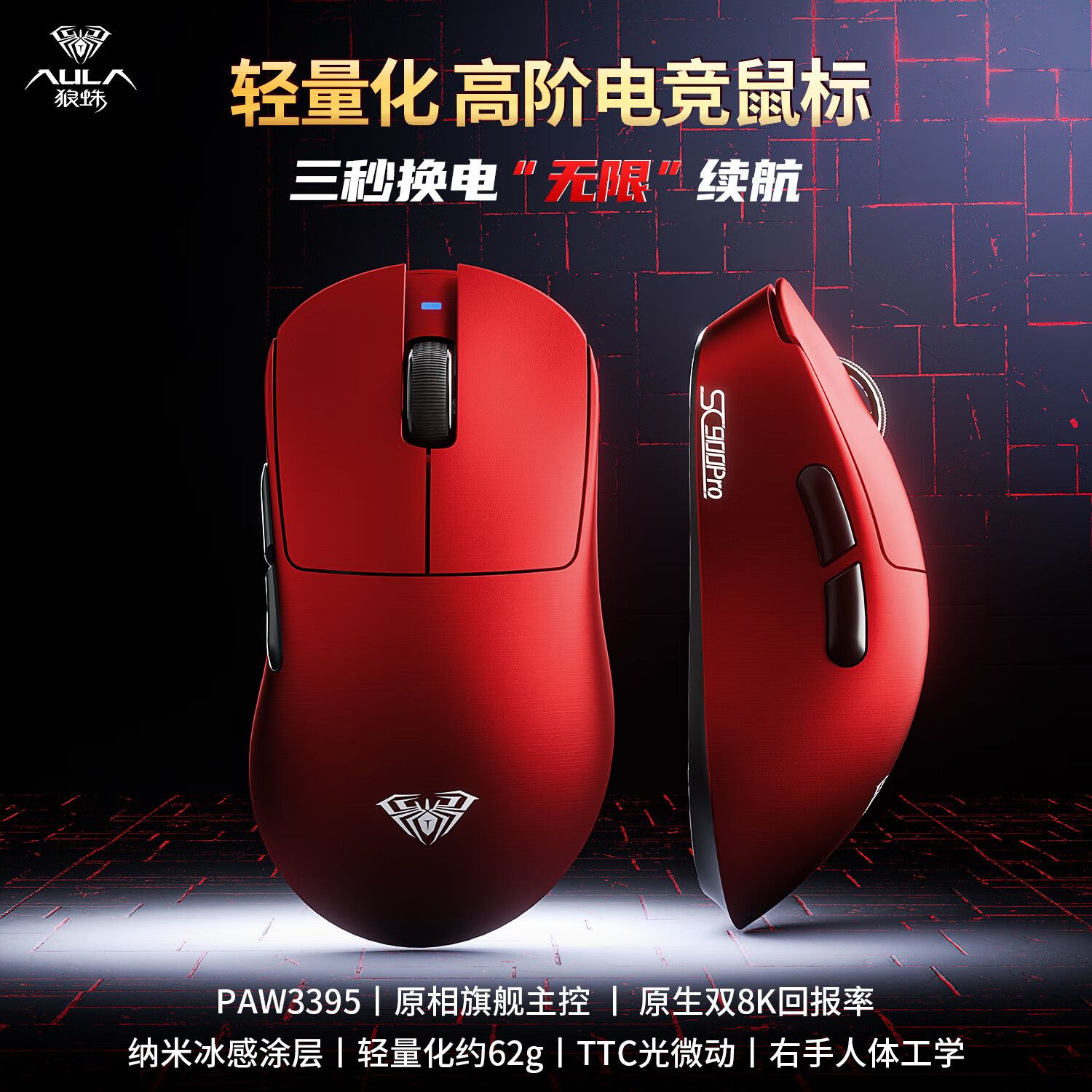 狼蛛（AULA）SC900系列轻量化电竞鼠标 无线2.4G/蓝牙/有线三模连接 热插拔电池可换电 原生最高双8k回报率  【双电池】SC900pro-星战红-PAW3395