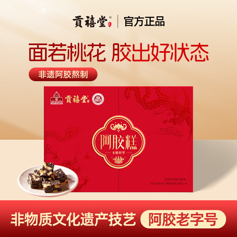 貢禧堂阿膠糕即食阿膠糕補品阿膠糕氣血自用送禮推薦禮盒裝 阿膠糕紅色禮盒 450g*1盒 （木糖醇型）