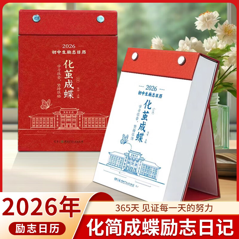 初中生励志日历2026化茧成蝶破茧成蝶励志金句日历新款高颜值 2026马年初中桌面摆件打卡原创日历本 26年台历本 中考倒计时新年知识台历 365天新日历 【抖音同款】化茧成蝶 初中励志日历