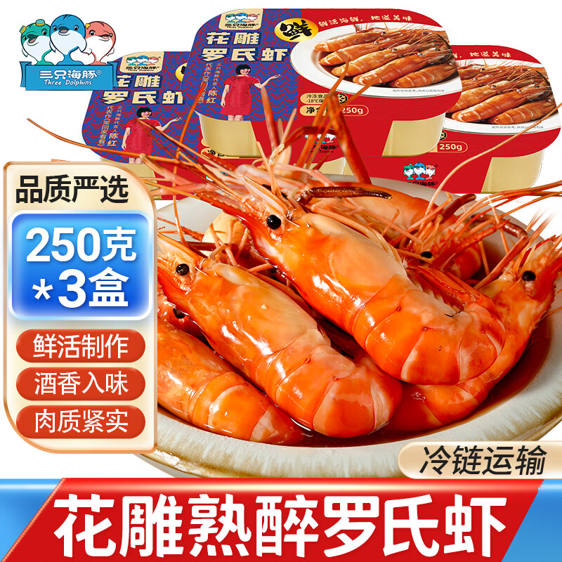 三只海豚罗氏虾熟醉花雕酒醉虾非生腌活呛沼虾开盖加热即食250g*3盒