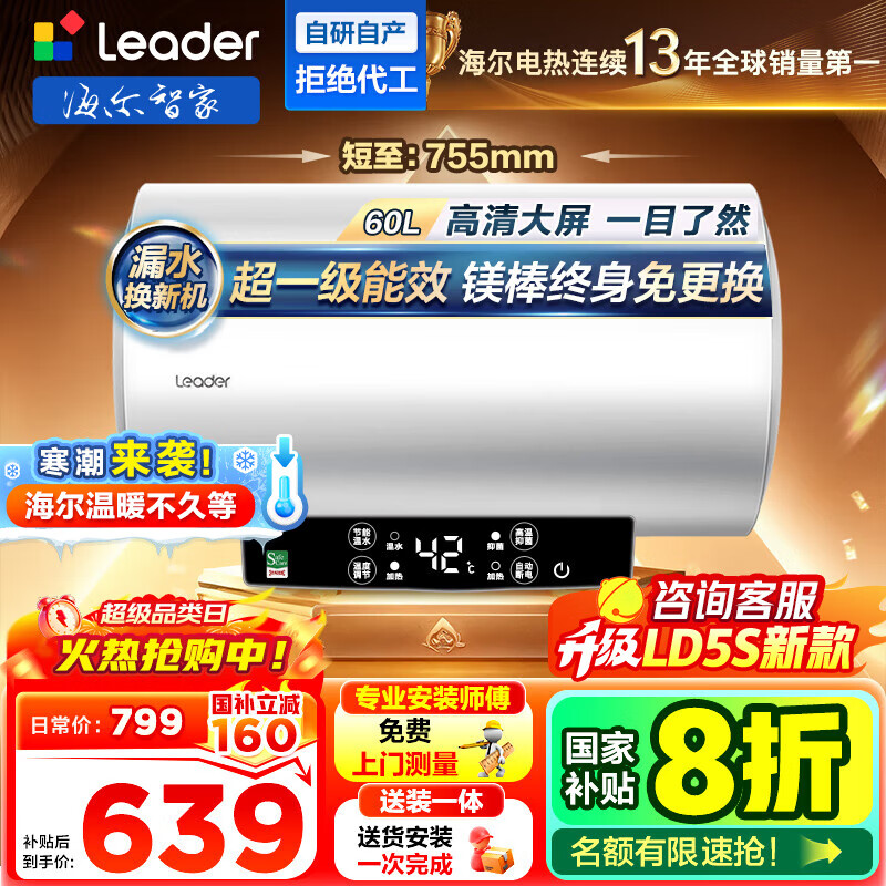 海尔（Haier）智家出品Leader统帅热水器【咨询客服享补贴】 电热水器60升LD5/LD5S一级能效出租房家用小尺寸 60L 2200W LD5  2.2KW速热