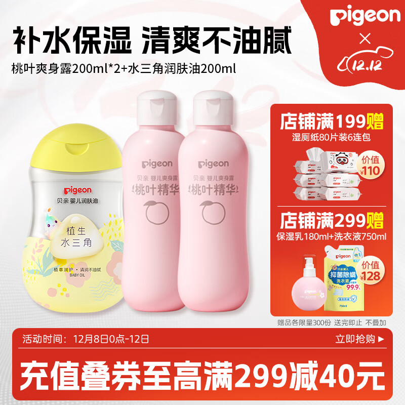 贝亲桃子水 爽身粉婴儿 液体爽身粉 桃叶精华爽身露 儿童液体爽身露 爽身露200ml*2+润肤油200ml